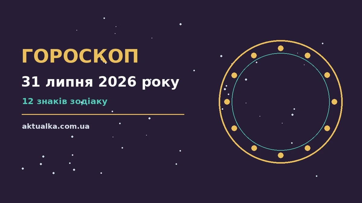 Зодіакальний знак на тлі ранкового неба, гороскоп на 31 липня 2026 року