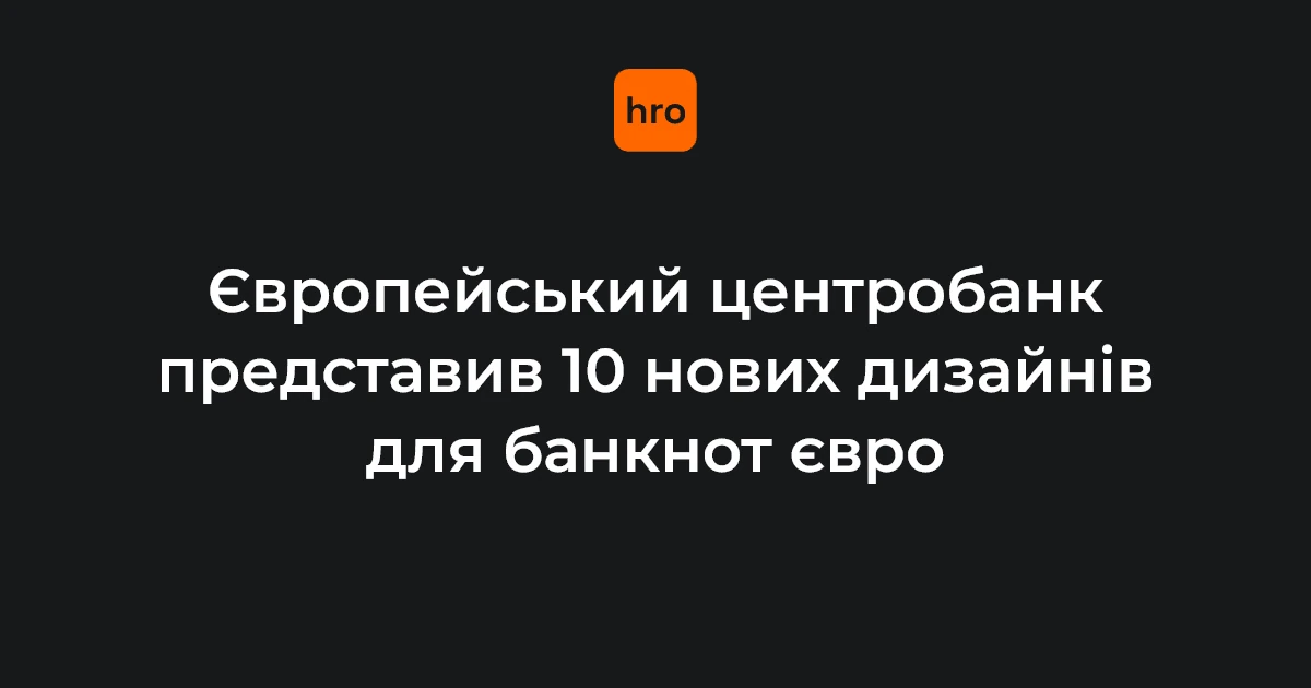 Презентація 10 варіантів дизайну нових банкнот євро у категоріях «Європейська культура» та «Річки й птахи» президенткою ЄЦБ