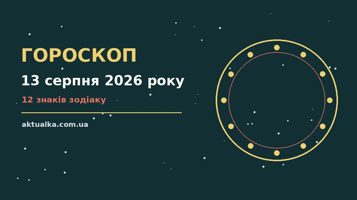 Зодіакальний знак на тлі ранкового неба, гороскоп на 13 серпня 2026 року