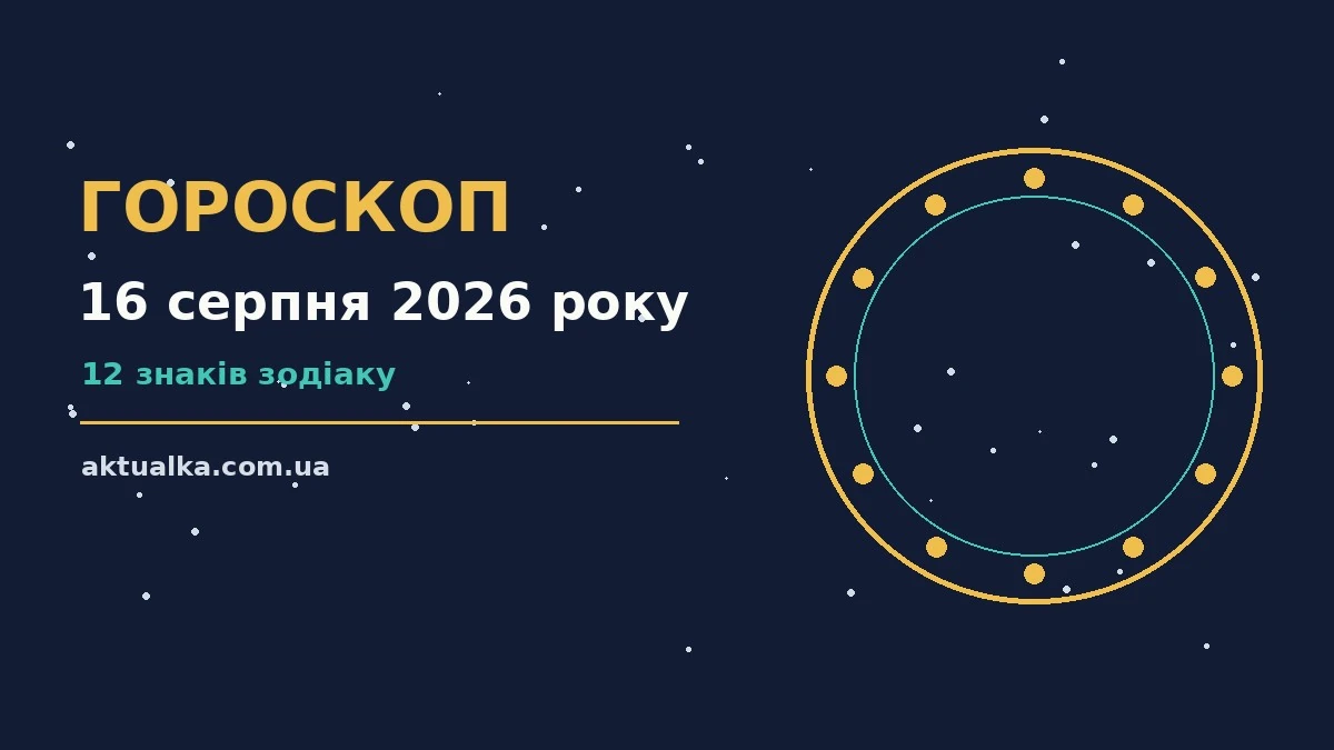 Зоряне небо над містом у неділю ввечері як символ гороскопу на 16 серпня 2026 року