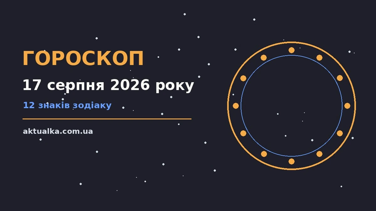 Зоряне небо над містом у теплий серпневий вечір — символ гороскопу на 17 серпня 2026 року