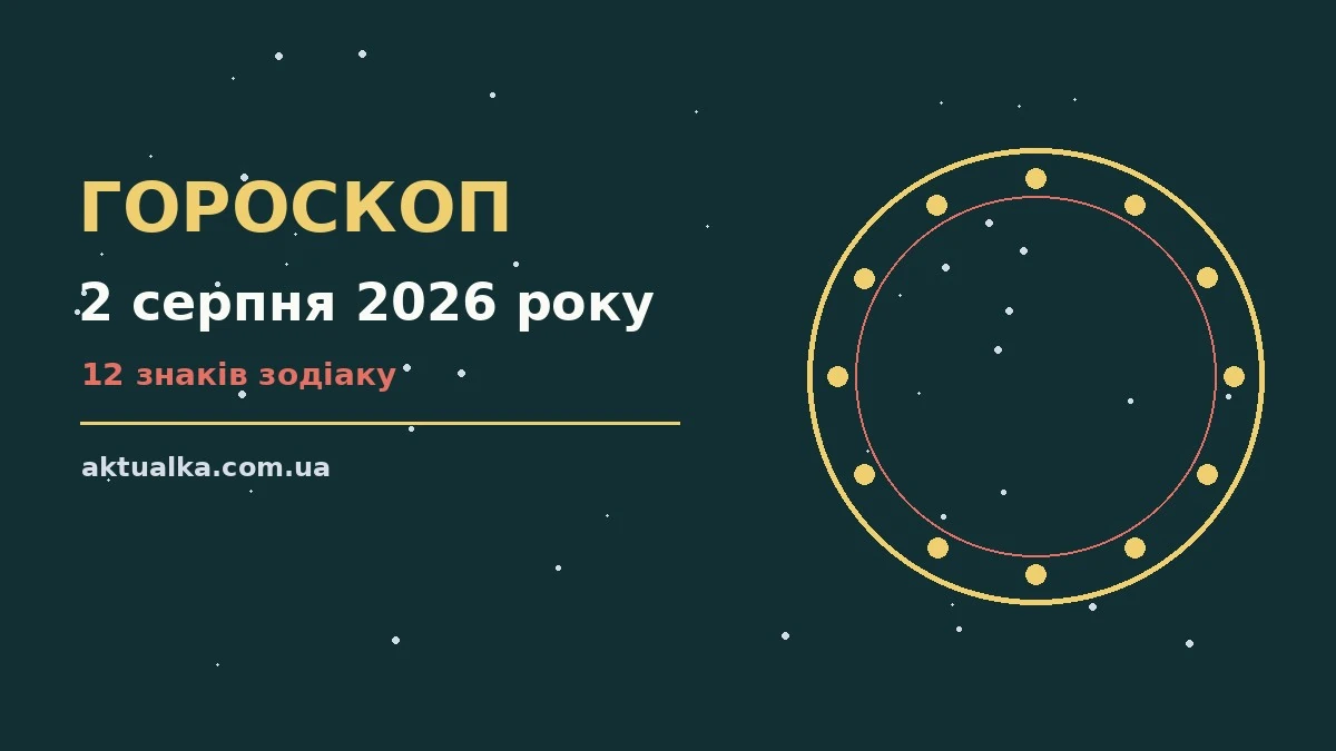 Недільний гороскоп на 2 серпня 2026 року з порадами для всіх знаків зодіаку