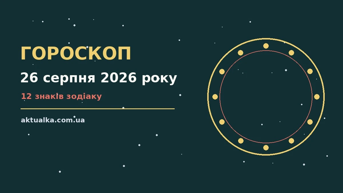 Зоряне небо у серпні як символ гороскопу на 26 серпня 2026 року