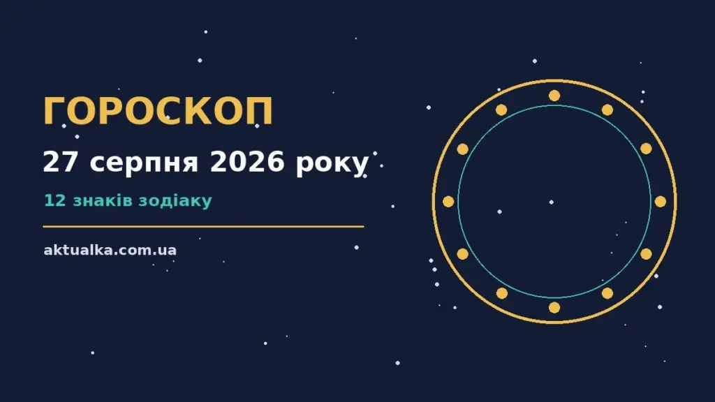 Гороскоп на 27 серпня 2026 року: що варто врахувати для спокійних і точних рішень