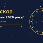 Гороскоп на 27 серпня 2026 року: що варто врахувати для спокійних і точних рішень