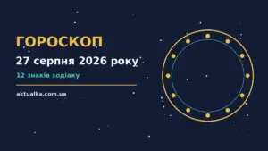 Гороскоп на 27 серпня 2026 року: що варто врахувати для спокійних і точних рішень