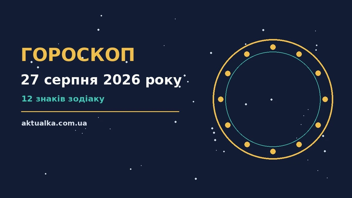 Гороскоп на 27 серпня 2026 року: що варто врахувати для спокійних і точних рішень