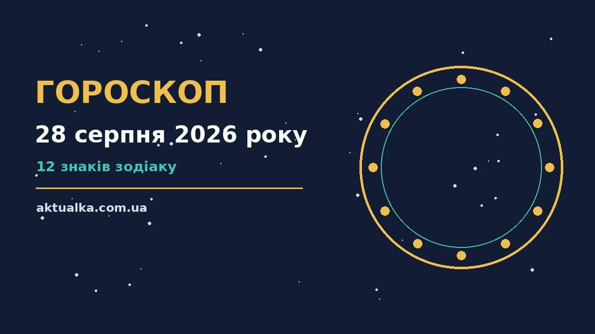 Зіркова ілюстрація до гороскопу на 28 серпня 2026 року