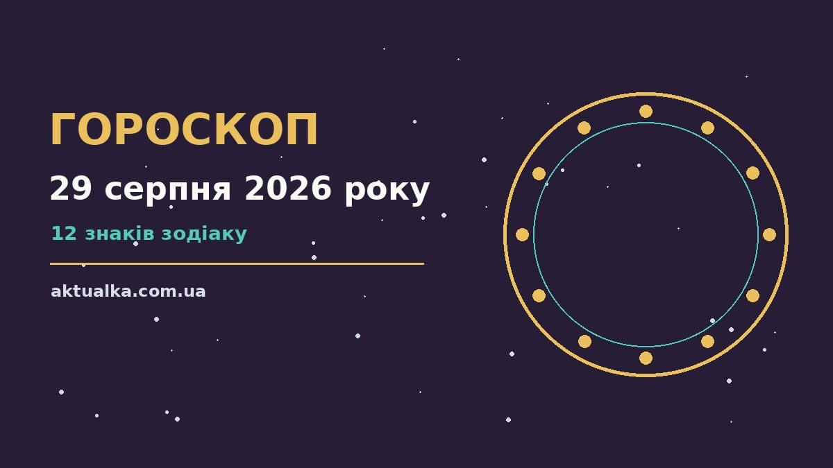 Зоряне небо у суботу, 29 серпня 2026 року, як символ щоденного гороскопу