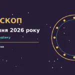 Гороскоп на 30 серпня 2026 року: що варто врахувати для спокійних і точних рішень