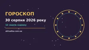 Гороскоп на 30 серпня 2026 року: що варто врахувати для спокійних і точних рішень