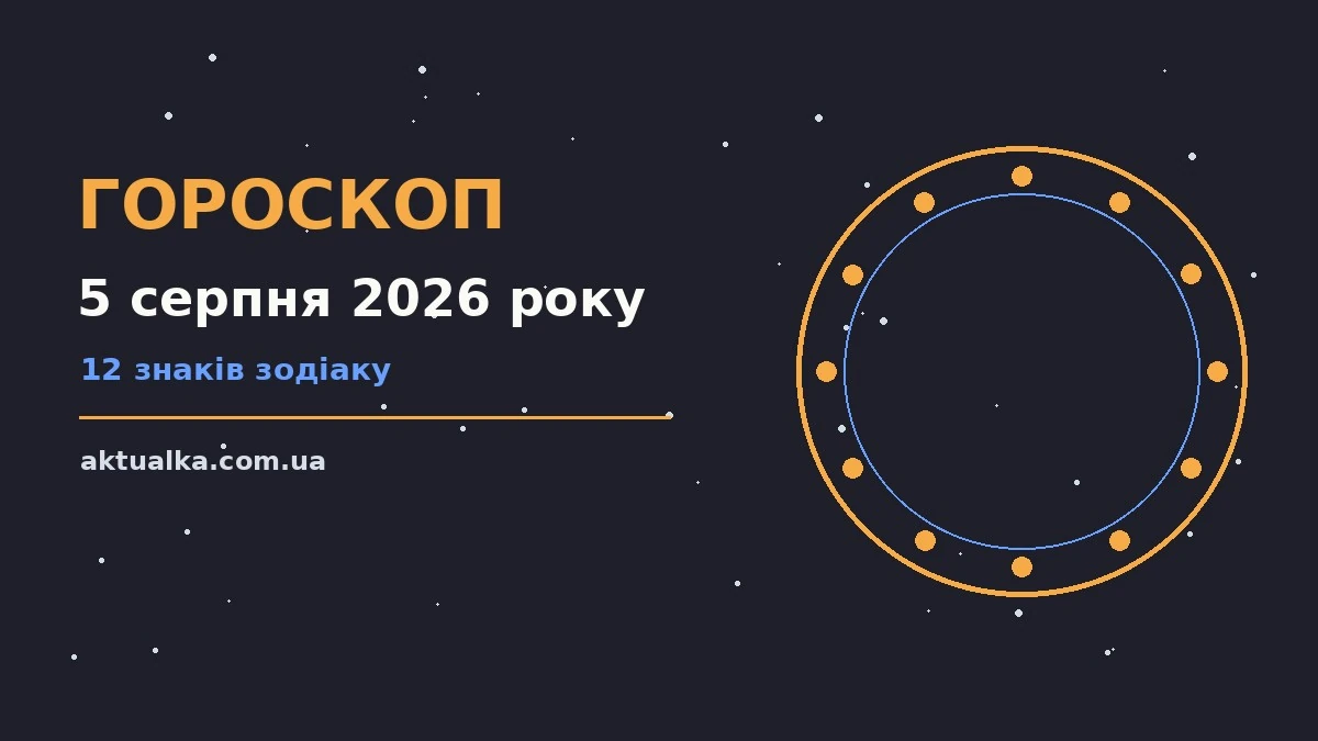 Гороскоп на 5 серпня 2026 року: зоряний фон, знаки Зодіаку, затишний стіл з нотатником і чашкою кави