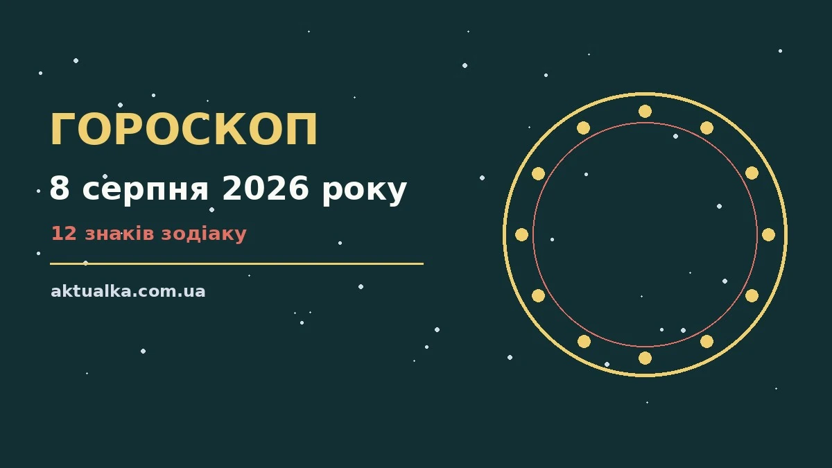 Зоряний гороскоп на 8 серпня 2026 року на тлі нічного неба, де зірки утворюють тонке коло