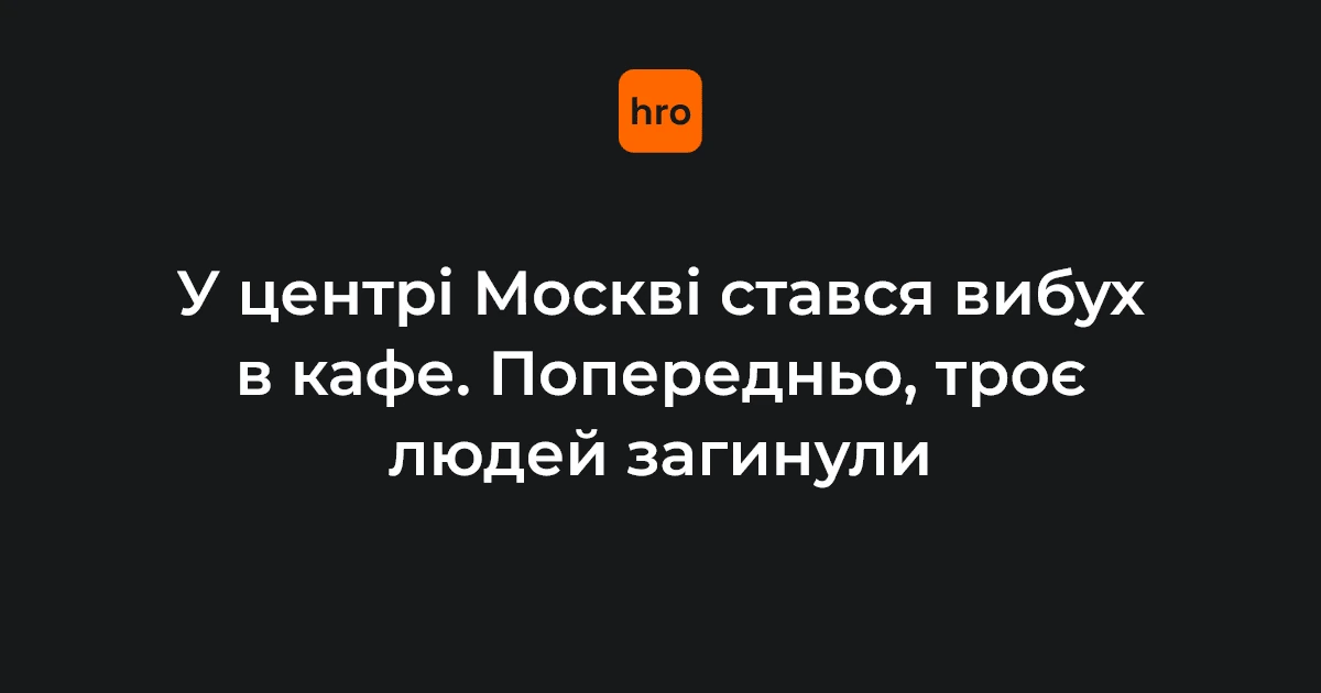 Автомобілі екстрених служб біля ресторану Balzi Rossi на Кудринській площі у Москві після вибуху