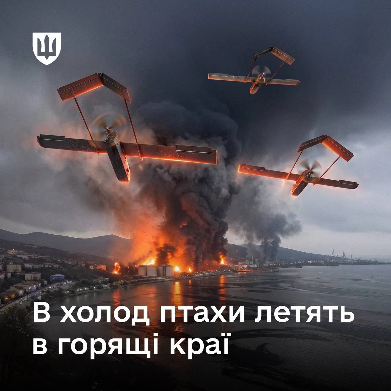 Ілюстрація Міноборони України: палаюча нафтобаза біля водойми та три безпілотники у небі.
