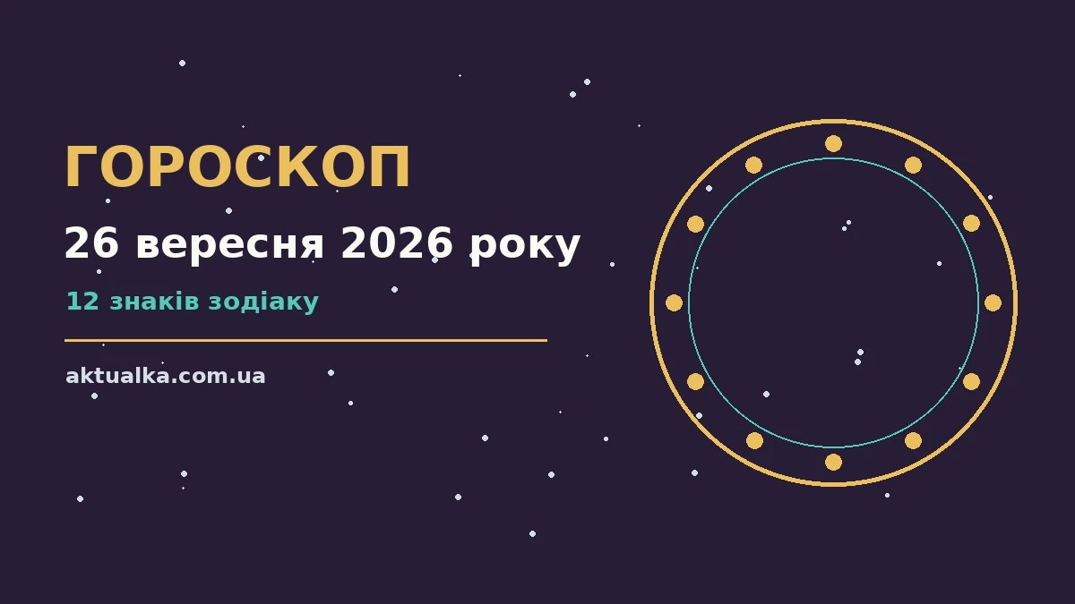Гороскоп на 26 вересня 2026 року: що варто врахувати для спокійних і точних рішень
