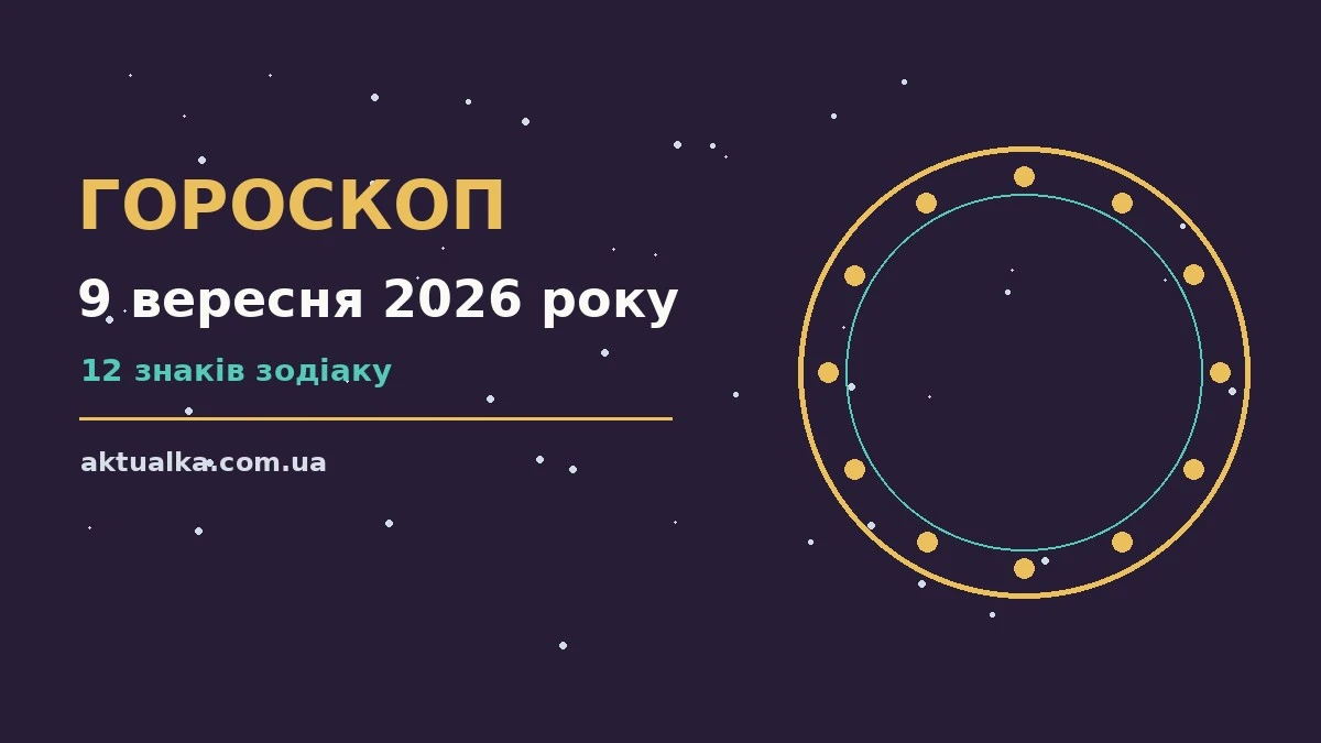 Щоденний гороскоп на 9 вересня 2026 року: спокійні та точні рішення для всіх знаків Зодіаку