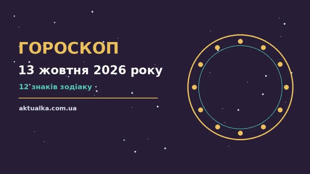 Гороскоп на 13 жовтня 2026 року: що варто врахувати для спокійних і точних рішень