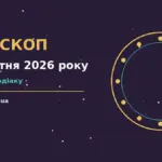 Гороскоп на 13 жовтня 2026 року: що варто врахувати для спокійних і точних рішень