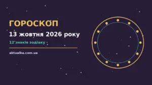 Гороскоп на 13 жовтня 2026 року: що варто врахувати для спокійних і точних рішень