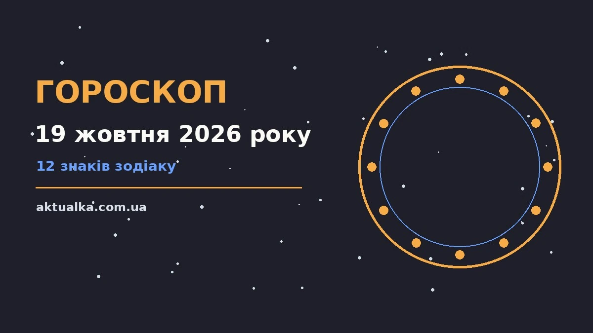 Зіркова ілюстрація до гороскопу на 19 жовтня 2026 року