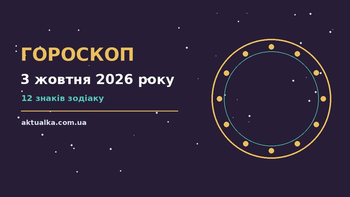 Гороскоп на 3 жовтня 2026 року: що варто врахувати для спокійних і точних рішень