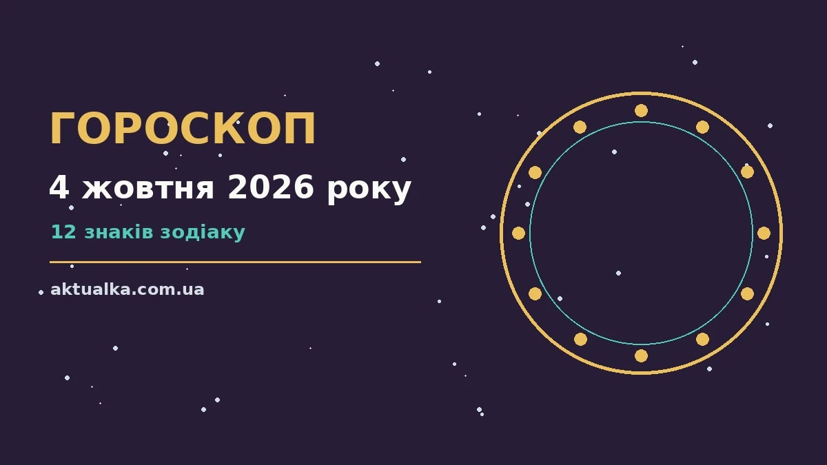 Гороскоп на 4 жовтня 2026 року: що варто врахувати для спокійних і точних рішень