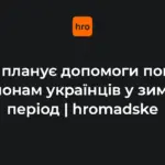 З 26 жовтня 2026 року ООН розпочне зимову допомогу в Україні