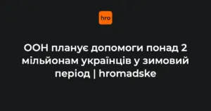 З 26 жовтня 2026 року ООН розпочне зимову допомогу в Україні